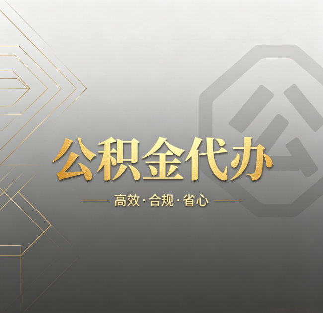 西藏公积金代办：哪些城市和业务最适合找人办