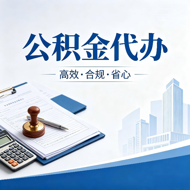 西藏公积金代办：为什么正规机构不接“急单”
