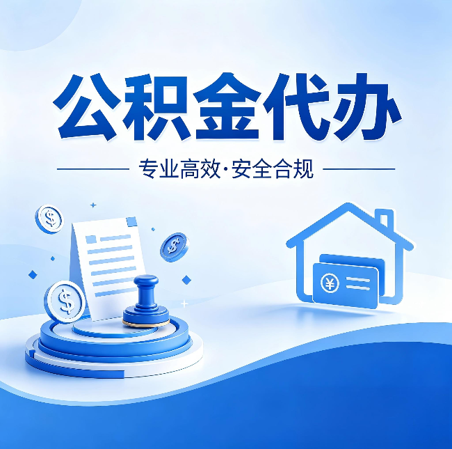 西藏公积金代办：合同里这四条，签字前一定要看清楚