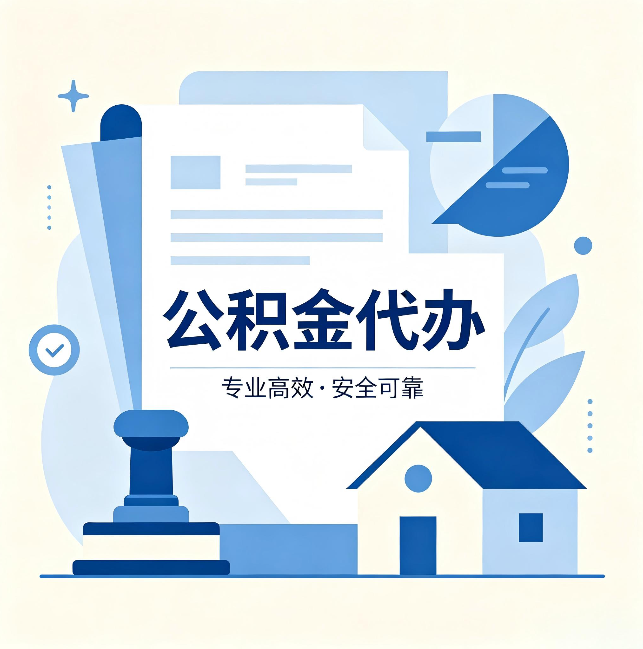 西藏公积金代办：办完后这几件事不做，可能白办了