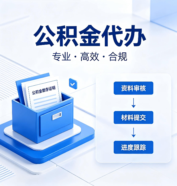 西藏公积金代办：这些情况自己也能办，不用找人