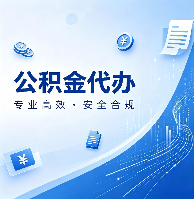 西藏公积金代办：政策变化太快，你需要有人帮你盯