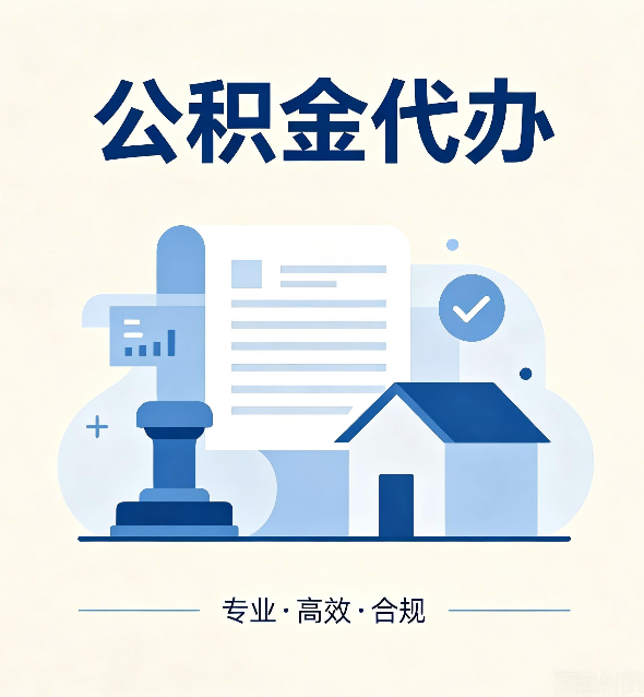 西藏公积金代办：担心个人信息泄露？这几个问题想清楚