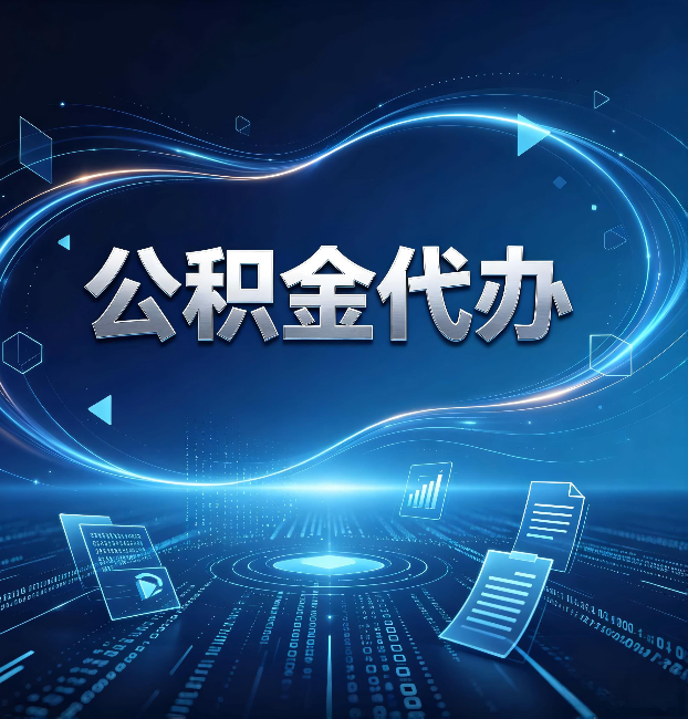 西藏公积金代办：为什么自己办总感觉“没人告诉我这个”