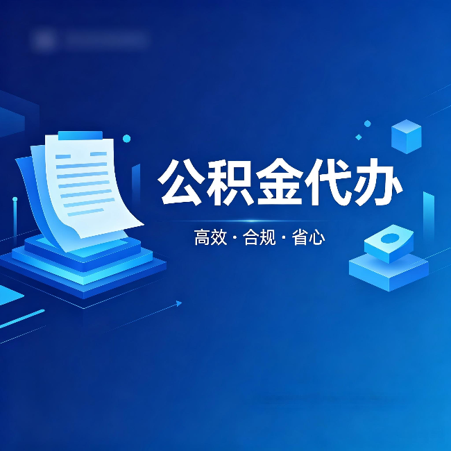 西藏公积金代办：自己办被退回的几种常见原因