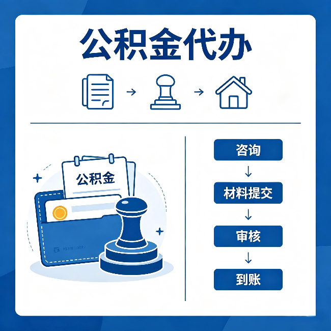 西藏公积金代办：找代办之前，先做这三件事