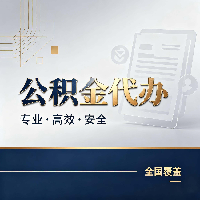西藏公积金代办：办完业务后，这几件事别忽略