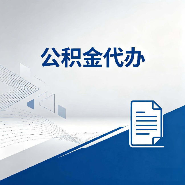 西藏公积金代办：自己办和省钱，中间差了多少时间