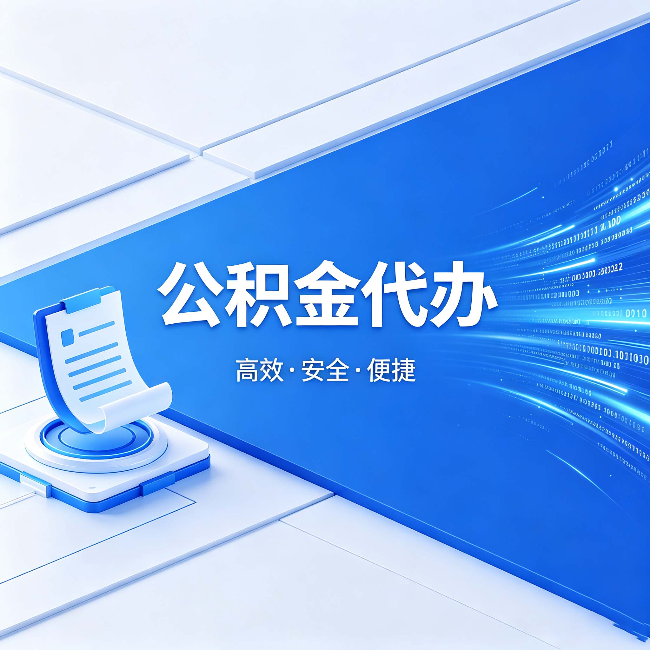 西藏公积金代办：六个信号告诉你该换种方式了