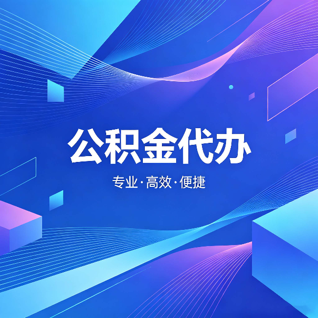 西藏公积金代办：为什么有人宁愿花钱也不自己办