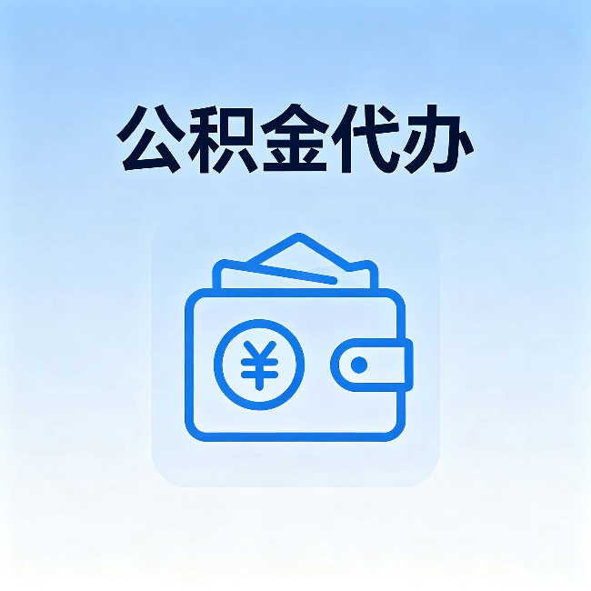 西藏公积金代办：自己办理和找人办理，中间差了什么