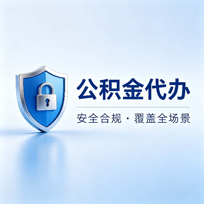 西藏公积金代办：十个常见问题，一次性回答