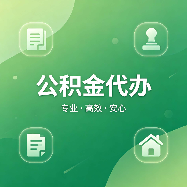 西藏公积金代办：为什么有些人找人办了一次，就再也没自己办过