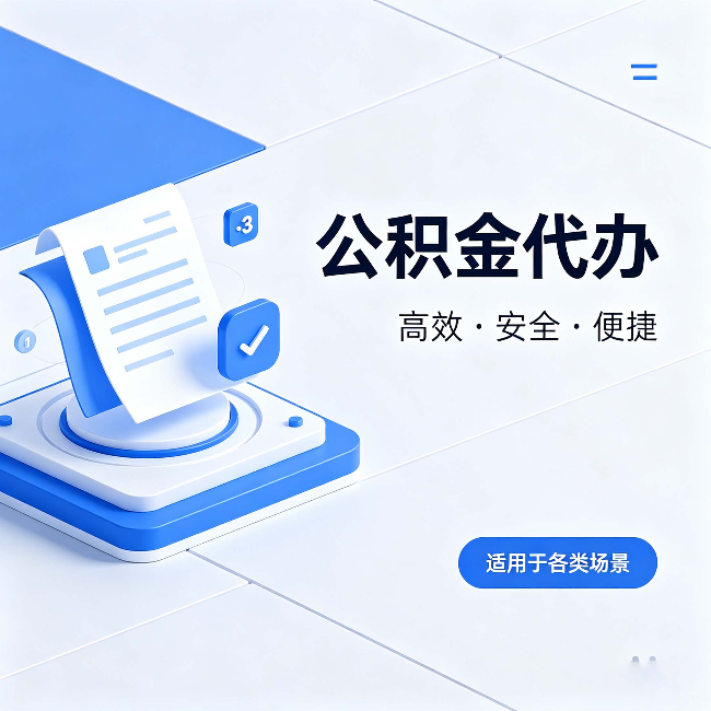 西藏公积金代办：自己办和找人办的真实对比，一张表看懂