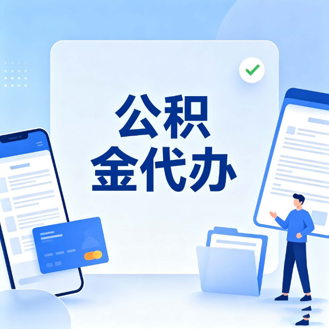 西藏公积金代办：办业务时最怕遇到的五种情况