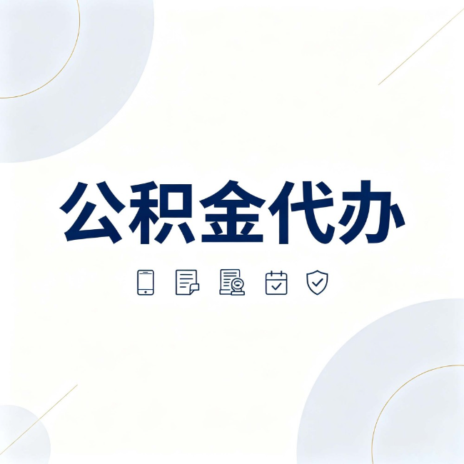 西藏公积金代办：找代办之前，先搞清楚这几件事