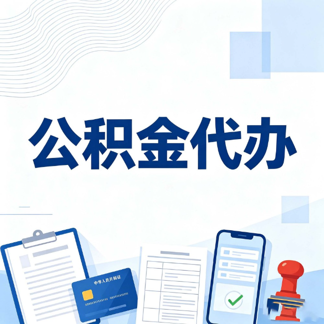 西藏公积金代办：遇到这几种情况，自己硬办不如放手