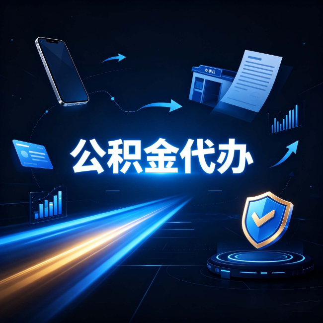 西藏公积金代办：自己办之前，先问自己这五个问题