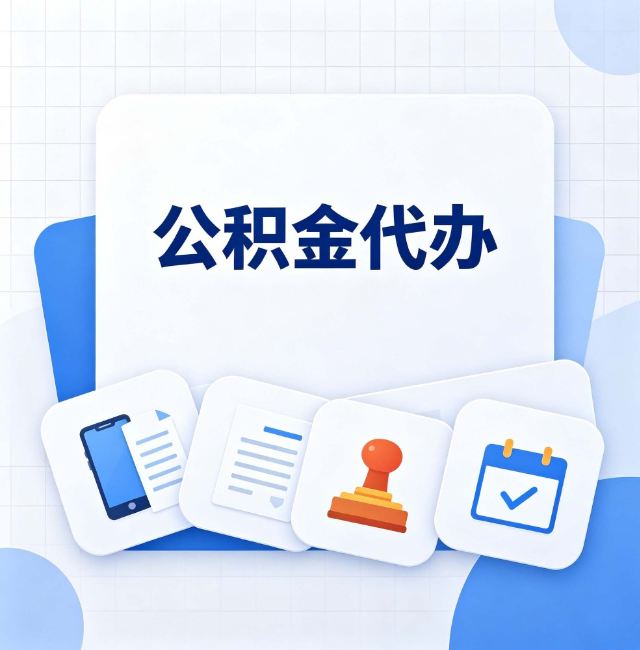 西藏公积金代办：办完之后记得做这几件事