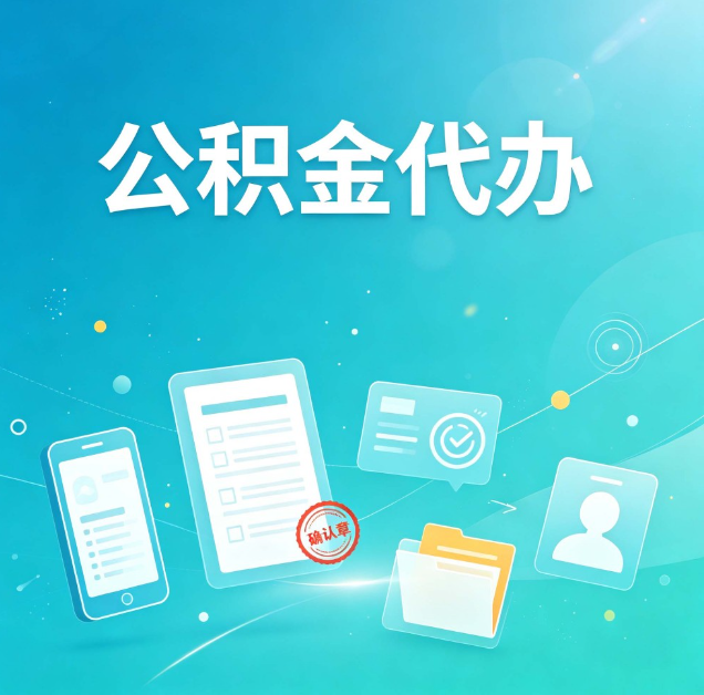 西藏公积金代办：你遇到的困难，代办都见过