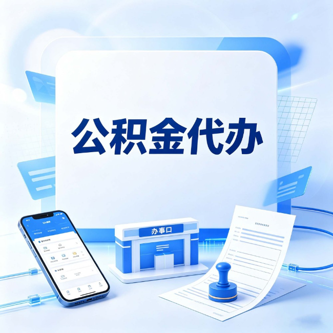 西藏公积金代办：关于找代办这件事的常见疑问，一次性说清楚