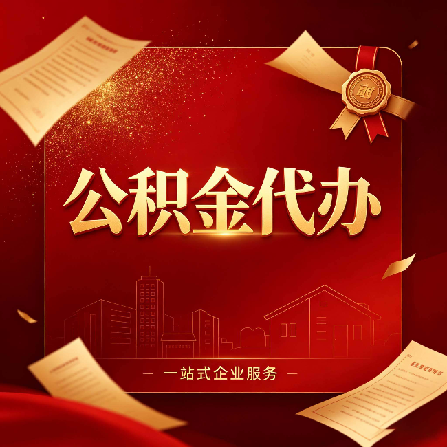 西藏公积金代办：这七种情况，你真的不用找代办