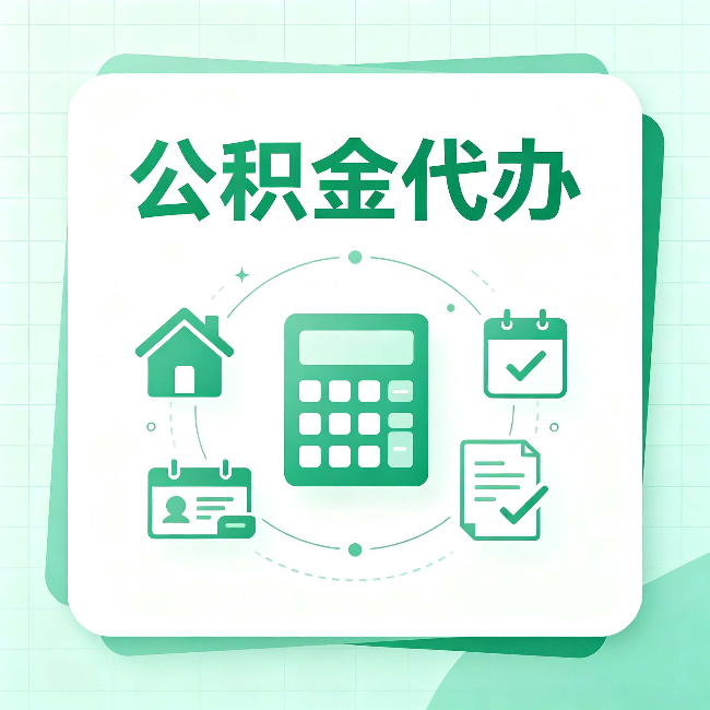 西藏公积金代办：当你犹豫要不要找人时，先看自己符合这几点吗