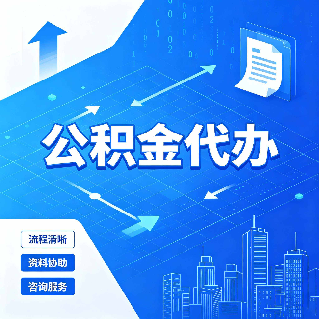 西藏公积金代办：常见误区