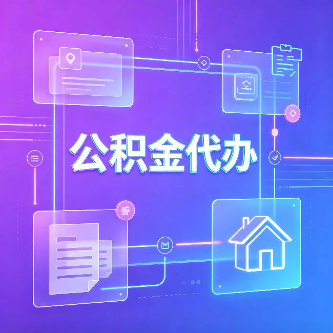 西藏公积金代办：从提问方式就能看出你是否需要帮助
