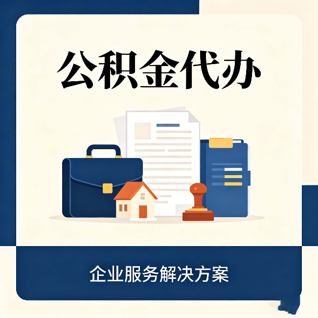西藏公积金代办：自己办之前，先对照这份检查清单