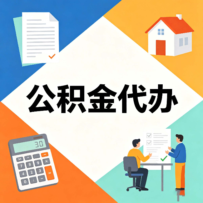 西藏公积金代办：常见退回事例