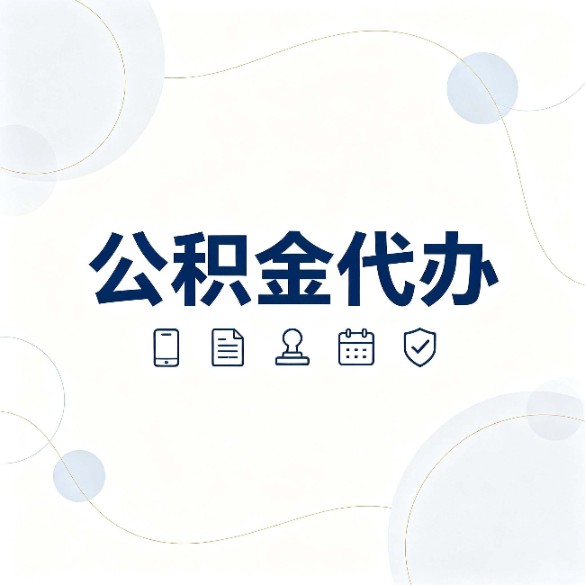 西藏公积金代办到底适合哪些人 看看你有没有在其中