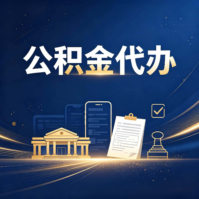 西藏公积金代办适合哪些人？看完你就明白了