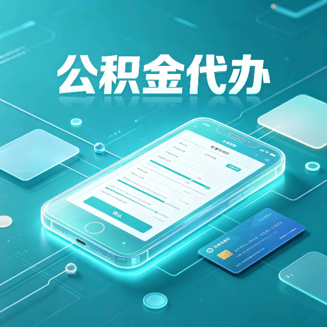 西藏公积金代办常见问题解答 帮你理清几个关键点