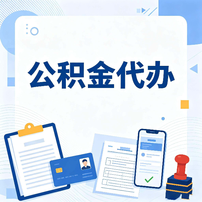 西藏公积金代办和自己办 到底差在哪里