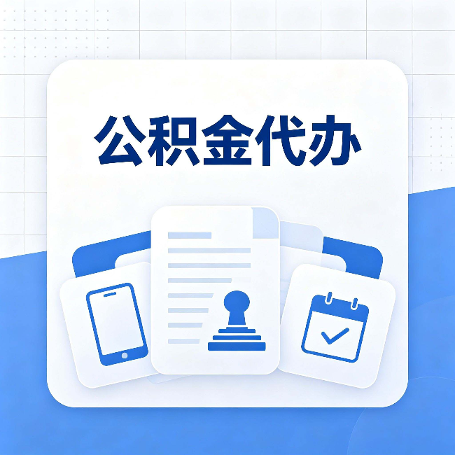 西藏公积金代办需要哪些材料 提前准备好少跑冤枉路