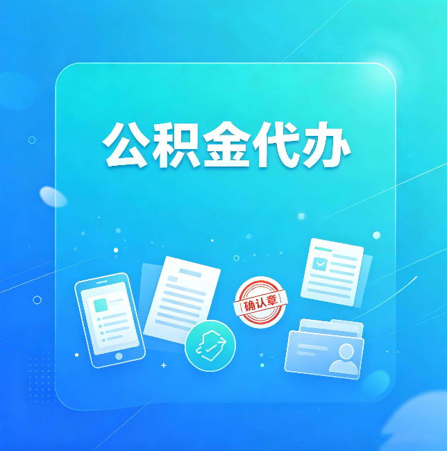 西藏公积金代办和自己办，到底差在哪里