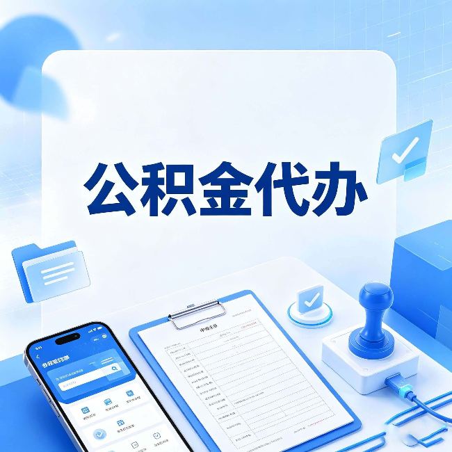 西藏公积金代办避坑指南 教你一眼认出不靠谱的