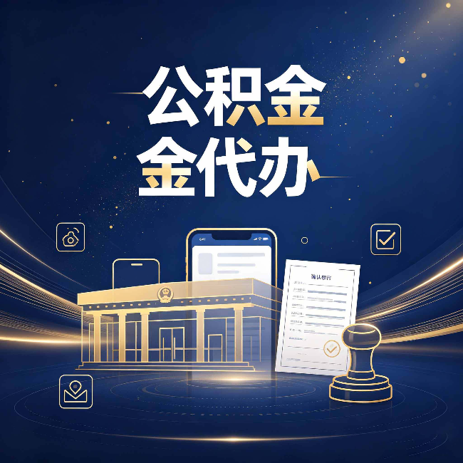 西藏公积金代办的真正价值 已经不只是跑腿了
