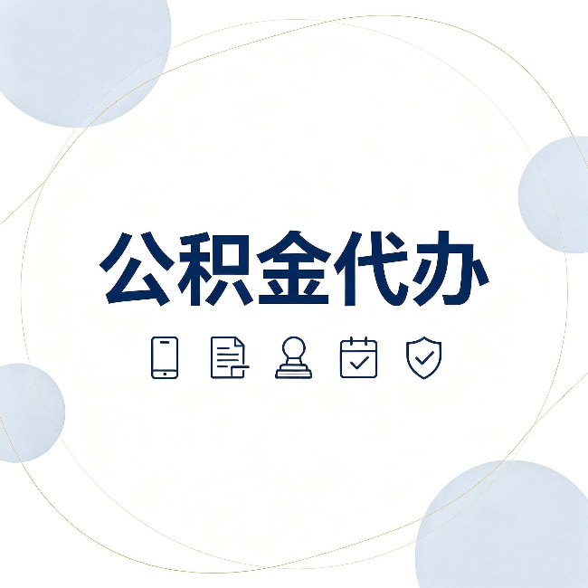 西藏公积金代办和黑中介的区别 看完这篇不再被忽悠
