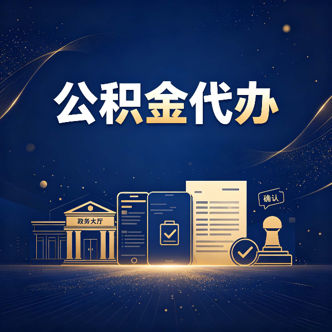 西藏公积金代办合规渠道有哪些 认准这三种就够了