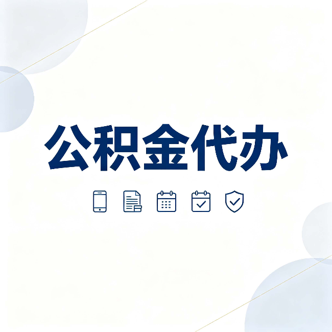 西藏公积金代办有哪些实实在在的好处 用对了一次省下不少钱