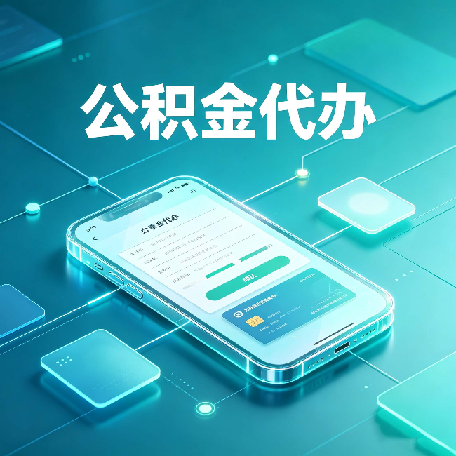 西藏公积金代办能帮你解决哪些实际困难