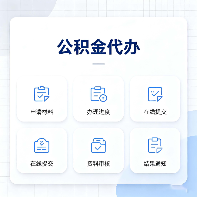 西藏公积金代办能帮你解决哪些实际困难