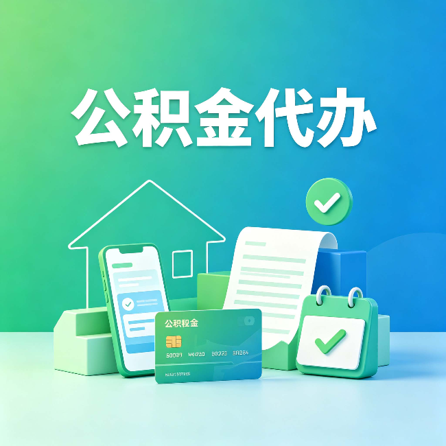 西藏公积金代办的好处到底体现在哪几个方面