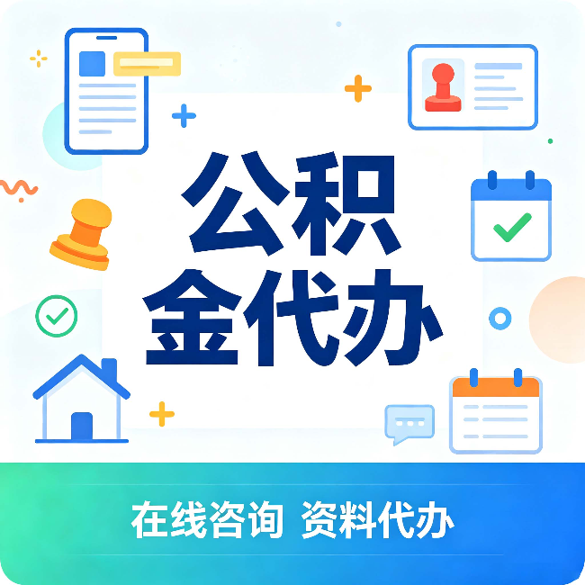 西藏公积金代办的好处 从帮代办服务网点说起