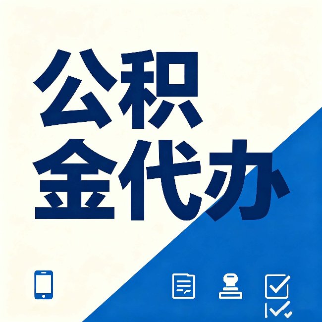 西藏公积金代办的好处 从帮代办服务网点说起